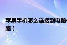 苹果手机怎么连接到电脑传输数据（苹果手机怎么连接到电脑）