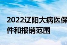 2022辽阳大病医保怎么办理流程 辽阳办理条件和报销范围 