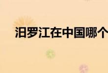 汨罗江在中国哪个省（汨罗江在哪个市）