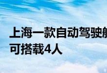 上海一款自动驾驶航空器适航审定取得新进展可搭载4人