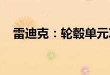 雷迪克：轮毂单元项目收到客户定点通知