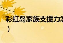 彩虹岛家族支援力怎么获得（彩虹岛家族箱子）