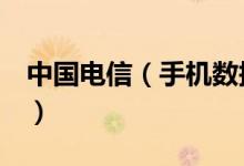 中国电信（手机数据网络 网速太慢了 怎么办）
