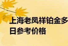 上海老凤祥铂金多少钱一克 2022年08月05日参考价格