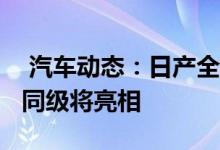  汽车动态：日产全新跨界SUV实拍与奥迪Q2同级将亮相 