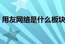 用友网络是什么板块的股票（属于什么题材）
