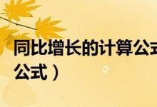 同比增长的计算公式是什么（同比增长的计算公式）