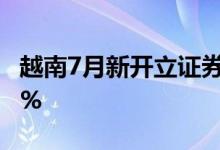 越南7月新开立证券账户数量环比大幅下降57%