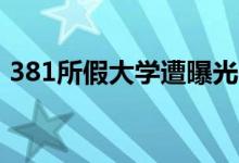 381所假大学遭曝光（虚假大学如何辨别呢）