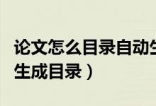 论文怎么目录自动生成（谁知道论文如何自动生成目录）