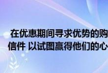  在优惠期间寻求优势的购房者越来越多地直接向卖家写个人信件 以试图赢得他们的心 