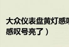 大众仪表盘黄灯感叹号图示（大众仪表盘黄灯感叹号亮了）