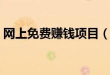 网上免费赚钱项目（新手也要做好防骗知识）