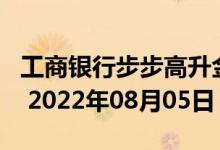 工商银行步步高升金条50g价格今天多少一克 2022年08月05日