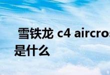  雪铁龙 c4 aircross 雪铁龙c5aircross通病是什么 