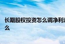 长期股权投资怎么调净利润 长期股权投资利润调整口诀是什么 