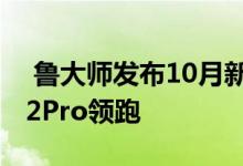  鲁大师发布10月新发布手机性能榜realmeX2Pro领跑 