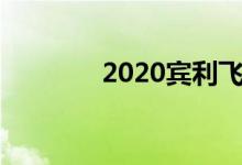  2020宾利飞驰内饰与众不同 