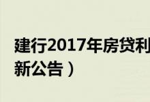 建行2017年房贷利率（建行房贷利率2018最新公告）