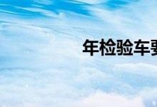  年检验车要带什么证件? 