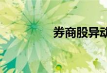 券商股异动南京证券领涨