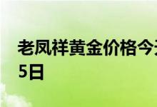 老凤祥黄金价格今天多少一克 2022年08月05日
