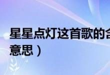 星星点灯这首歌的含义（星星点灯歌词是什么意思）