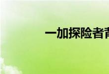  一加探险者背包 新设计 更酷 