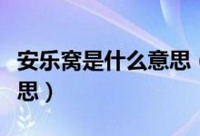 安乐窝是什么意思（避风港和安乐窝是什么意思）