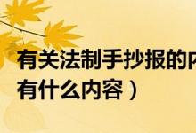 有关法制手抄报的内容有哪些（法制手抄报都有什么内容）