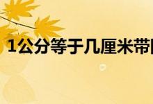 1公分等于几厘米带图（1公分等于几厘米?）
