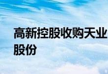 高新控股收购天业 高新城建为什么接盘天业股份 