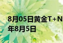 8月05日黄金T+N1价格今天多少一克 2022年8月5日