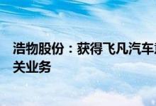 浩物股份：获得飞凡汽车意向授权将积极布局新能源汽车相关业务