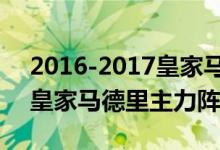 2016-2017皇家马德里球员名单——查看：皇家马德里主力阵容