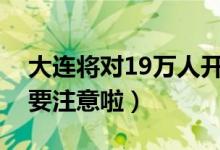 大连将对19万人开展核酸检测（相关人员需要注意啦）