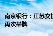 南京银行：江苏交控及云杉资本增持公司股份再次举牌