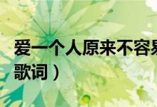 爱一个人原来不容易（爱一个人原来不容易的歌词）