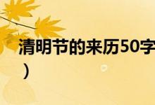 清明节的来历50字介绍（清明节的来历50字）