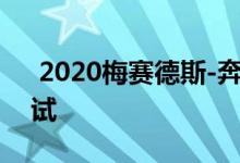  2020梅赛德斯-奔驰GLCSUV杆进洞碰撞测试 