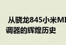  从骁龙845小米MIX3看Snapdragon调制解调器的辉煌历史 