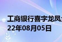 工商银行喜字龙凤金条价格今天多少一克 2022年08月05日