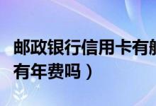 邮政银行信用卡有航空卡吗（邮政银行信用卡有年费吗）