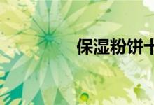  保湿粉饼十大品牌排行榜 