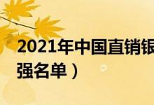 2021年中国直销银行排名（国内直销银行50强名单）