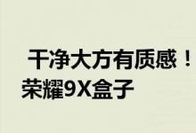  干净大方有质感！荣耀熊“没忍住” 发布了荣耀9X盒子 