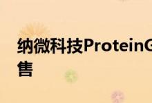 纳微科技ProteinG亲和层析填料实现小量销售