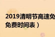 2019清明节高速免费通行（2019清明节高速免费时间表）