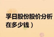 孚日股份股价分析（孚日股份002083股票现在多少钱）