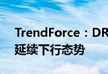 TrendForce：DRAM、NAND市场来年恐延续下行态势